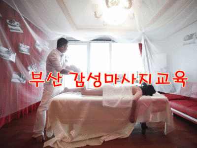부산마사지교육