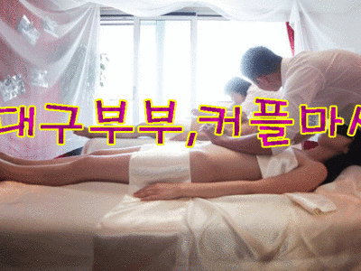 대구부부,커플마사지