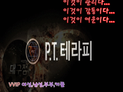 대구수성구마사지 피티테라피 